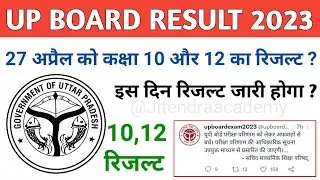 up board result 2023 kab aayega | up board result 2023 | up board latest news | result kaise dekhen