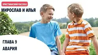 АВАРИЯ. Мирослав и Илья. Глава 9. Самарин Денис. Читает Глушец Магдалина