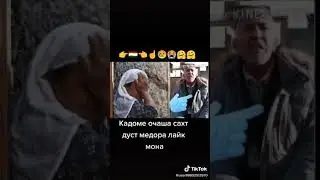 Ма ёд кардам очама