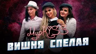 ГРУППА МУРКISS 💋 - 
