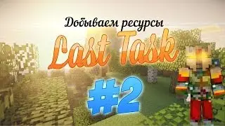 LastTask -Добываем ресурсы #2