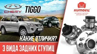 Chery Tiggo - Задняя ступица. 3 Вида