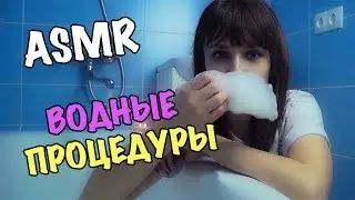 АСМР Искупаю тебя в ванне, звуки воды | ASMR Sounds of water