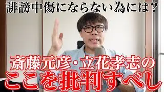 誹謗中傷にならないよう、今はここを批判しよう！　#斉藤元彦　＃立花孝志