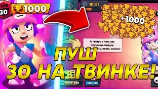 ПУШ ПЕННИ  НА 1000 КУБКОВ! - Бравл Старс Стрим