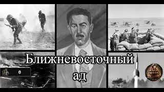 Иракская мясорубка в hearts of iron 4