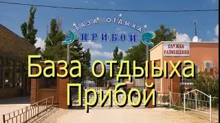 База отдыха Прибой