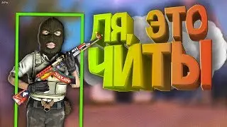 Контра Сити: Читер слил Znat`a51. Новая функция в чите "Доводка" Чит для ВККС