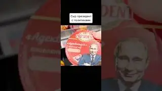 Сыр президент с политиками #сыр #политики