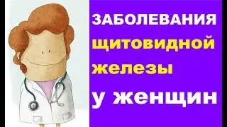 Признаки заболевания щитовидной железы у женщин