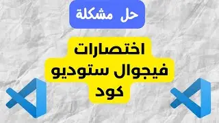 حل مشكلة اختصارات فيجوال ستوديو كود وتخصيص ماتحب من الاختصارات