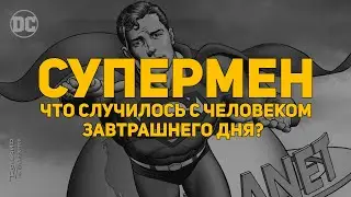 Обзор комикса: Супермен. Что случилось с человеком завтрашнего дня? Издание делюкс (Азбука)