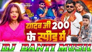 Yadav Ji 200 ke Speed Me Dj song #Tuntun_lal_Yadav Prabha Raj Dj PankajMusic Madhopur Dj Banti Music