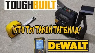 Кто ты такой лазерный уровень TOUGHBUILT???