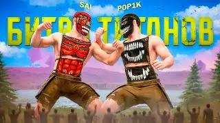 БИТВА ТИТАНОВ! ВЕЛИКАЯ БИТВА ПРОТИВ САЯ в Oxide: Survival Island
