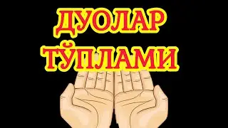 ЭНГ ЯҲШИ ДУОЛАР ТЎПЛАМИ (ҚУРОНИ КАРИМДАН)