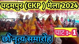 पदमपुर मेला 2024 || chaw nach padmpur ( ckp) mela पाट :- 1