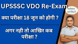 UPSSSC VDO 2018 latest news | vdo re exam date 2022 | vdo syllabus by ATUL Sir