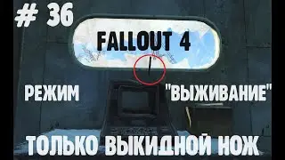 # 36. Fallout 4. Без смертей || No Death. Без единого выстрела. Режим-Выживание. 