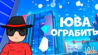 Гайд как Ограбить Новый Ювелирный Магазин в Роблокс Jailbreak.