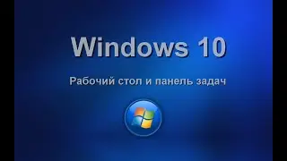 Windows 10.Рабочий стол и панель задач. Изучаем операционную систему самостоятельно