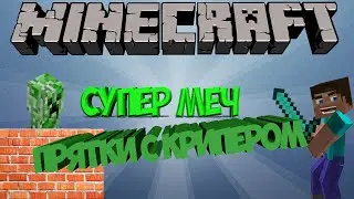 Интересные факты о Minecraft #16 Супер меч и Прятки с крипером