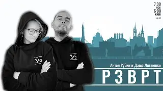 Разворот | 29.11.2022 | Даша Литвишко и Антон Рубин
