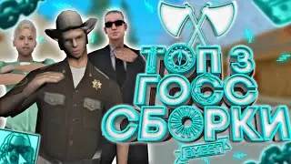 | 😱 ТОП 3 ГОСС ОРГАНИЗАЦИИ в ГТА САМП НА АНДРОИД | SanTrope RP | Mordor RP | Flin RP |