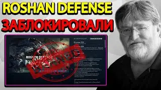 ROSHAN DEFENSE REBIRTH ЗАБЛОКИРОВАЛИ