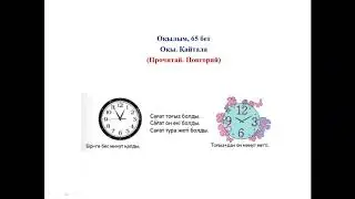 1. Сағат он екі болды 3 сынып, 3 бөлім, 1 сабақ