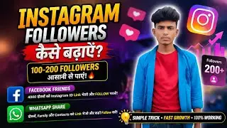 👉 Instagram Followers Kaise Badhaye 2026 | Facebook Aur WhatsApp Se 100+ Followers Kaise Paye 🔥