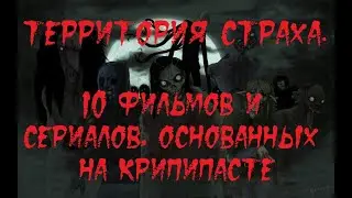 ТЕРРИТОРИЯ СТРАХА. 10 фильмов и сериалов, основанных на крипипасте