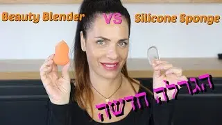 Beauty Blender VS Silicone Sponge