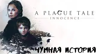 A Plague Tale: Innocence. Начало истории #1