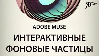 Интерактивные фоновые частицы в Adobe Muse