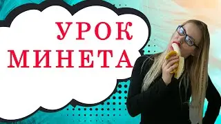 МИНЕТ. КОРОЛЕВСКИЙ МИНЕТ. ОРАЛЬНЫЕ ЛАСКИ. КАК ДВИГАТЬ РТОМ ВО ВРЕМЯ МИНЕТА. 18+