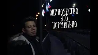 Одиночество это нормально (feat. SNAILKICK)
