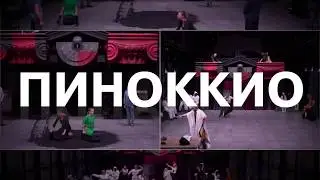 Пиноккио. Teaser
