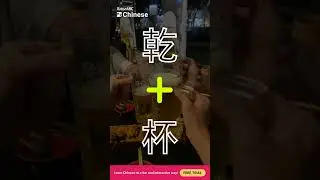 Say this when you make a toast! #shorts #fun #social #cheers #social #culture #chinese #mandarin