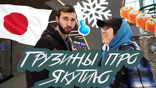 Ханнык Эрэ / Xannykere - ЧТО ГРУЗИНЫ ЗНАЮТ О ЯКУТИИ???
