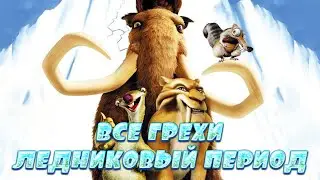 Все грехи мультфильма 
