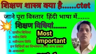 शिक्षण का अर्थ क्या होता है !! संस्कृत शिक्षण विधियाँ !! शिक्षक की कमियां bio_kailash edu 3