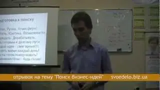 Бизнес-идея. Как найти?