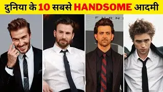 दुनिया के 10 सबसे हैंडसम आदमी | Top 10 Most Handsome Man in the World (2022 Updated)