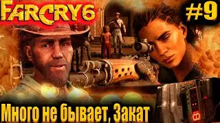 FarCry 6 #9 Много не бывает Закат 