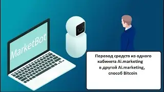 Перевод средств из одного кабинета Ai marketing в другой Ai marketing, способ Bitcoin