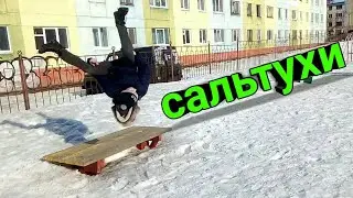 Крутим сальто