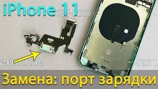 Замена разъем зарядки iPhone 11
