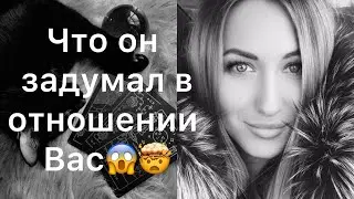ШОК🤯 ЧТО ОН ЗАДУМАЛ В ОТНОШЕНИИ ВАС😱