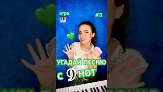 ⭐️🎹УГАДАЕШЬ ПЕСНЮ С 9 НОТ??🤔 пиши ответ под видео🥰💚
